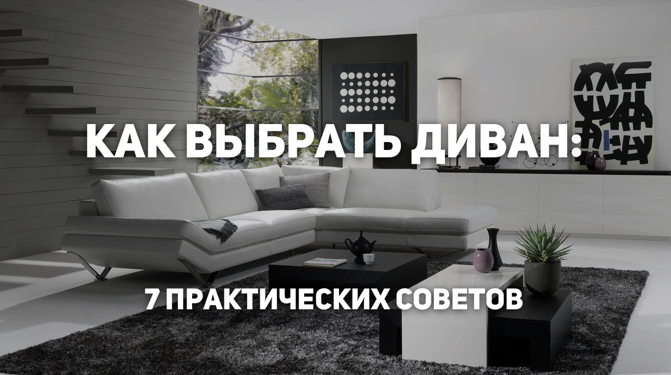 Как выбрать диван: 7 практических советов