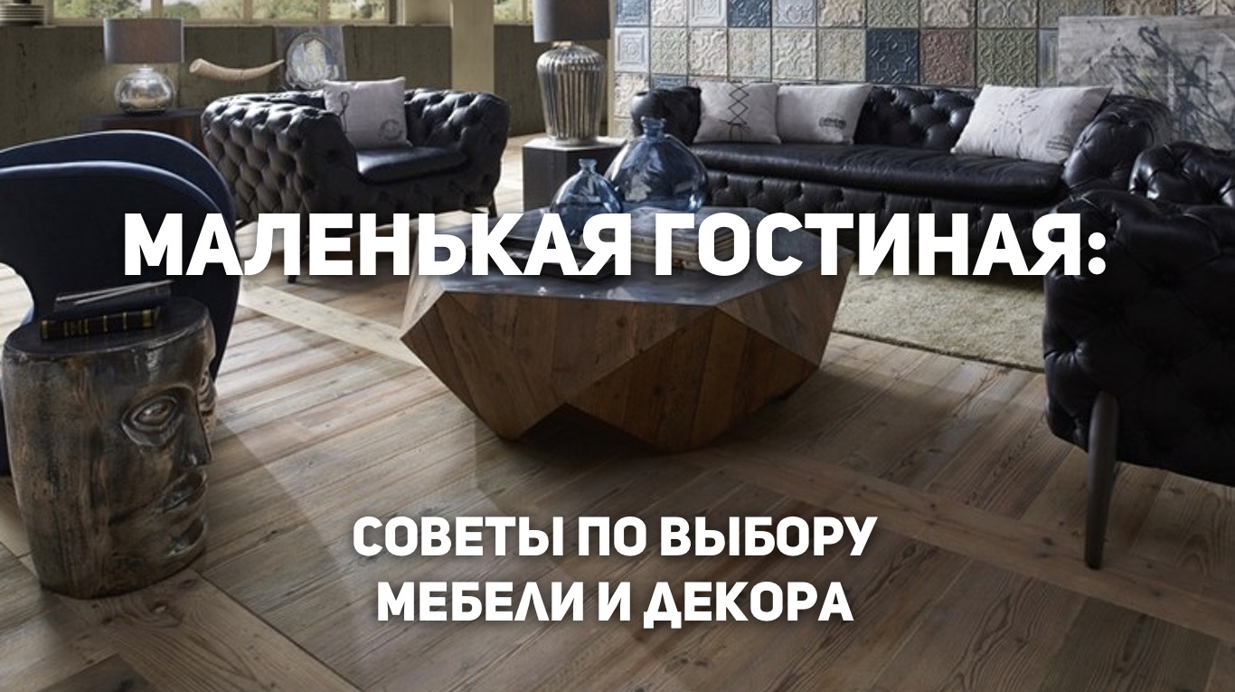 Маленькая гостиная: советы по выбору мебели и декора