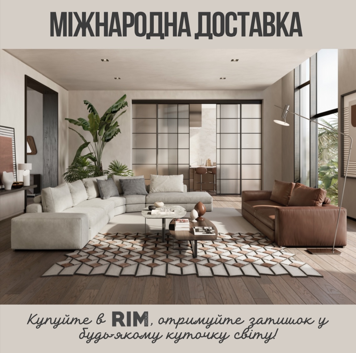 Купуйте меблі в RIM Group, ми доставимо їх у будь-який куточок світу!